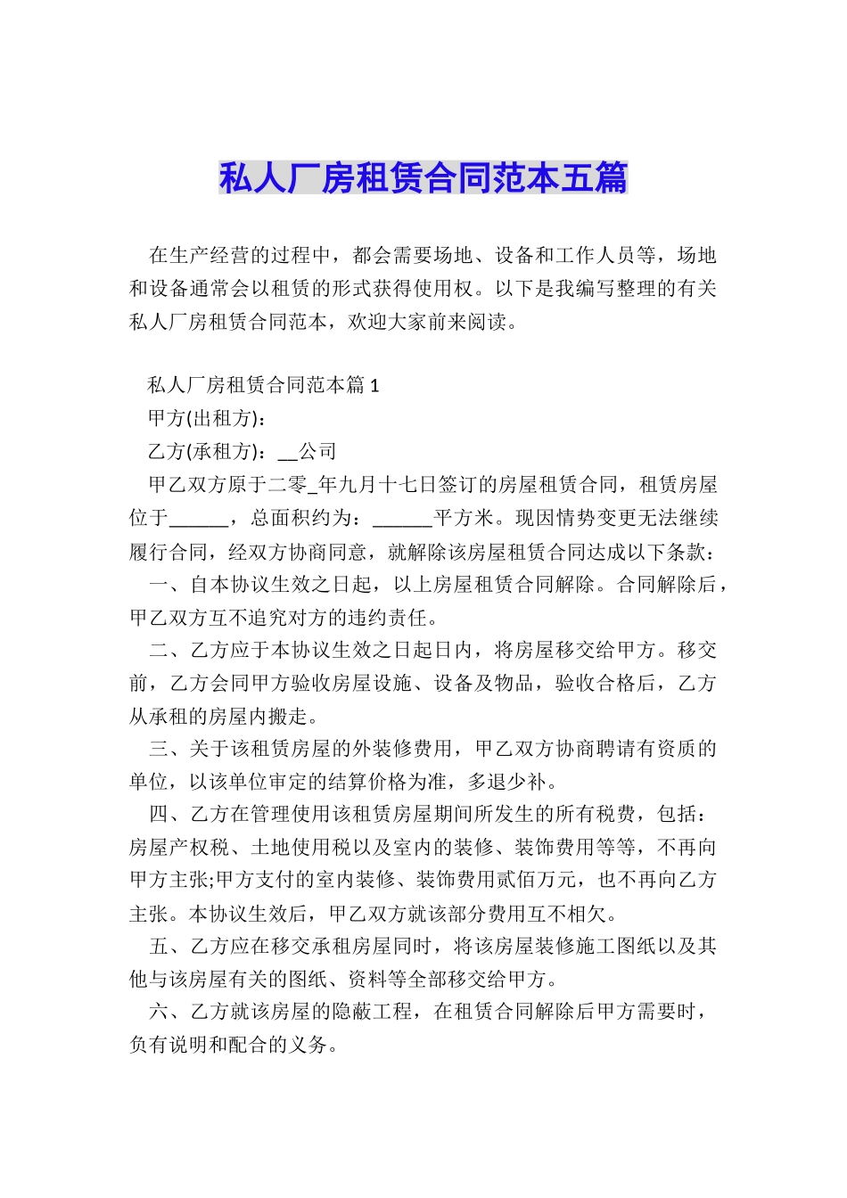 私人厂房租赁合同范本五篇_第1页
