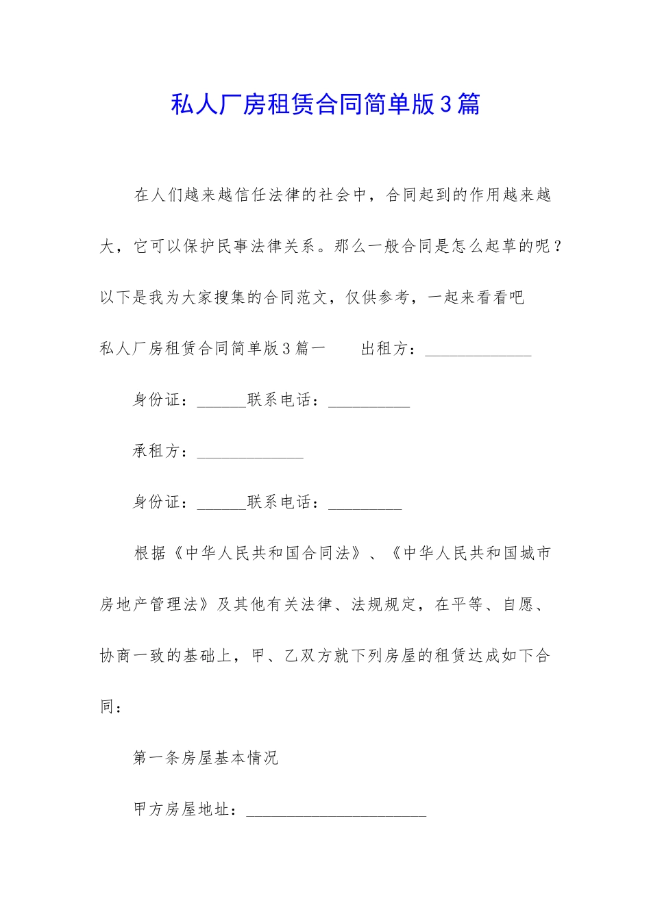 私人厂房租赁合同简单版3篇_第1页