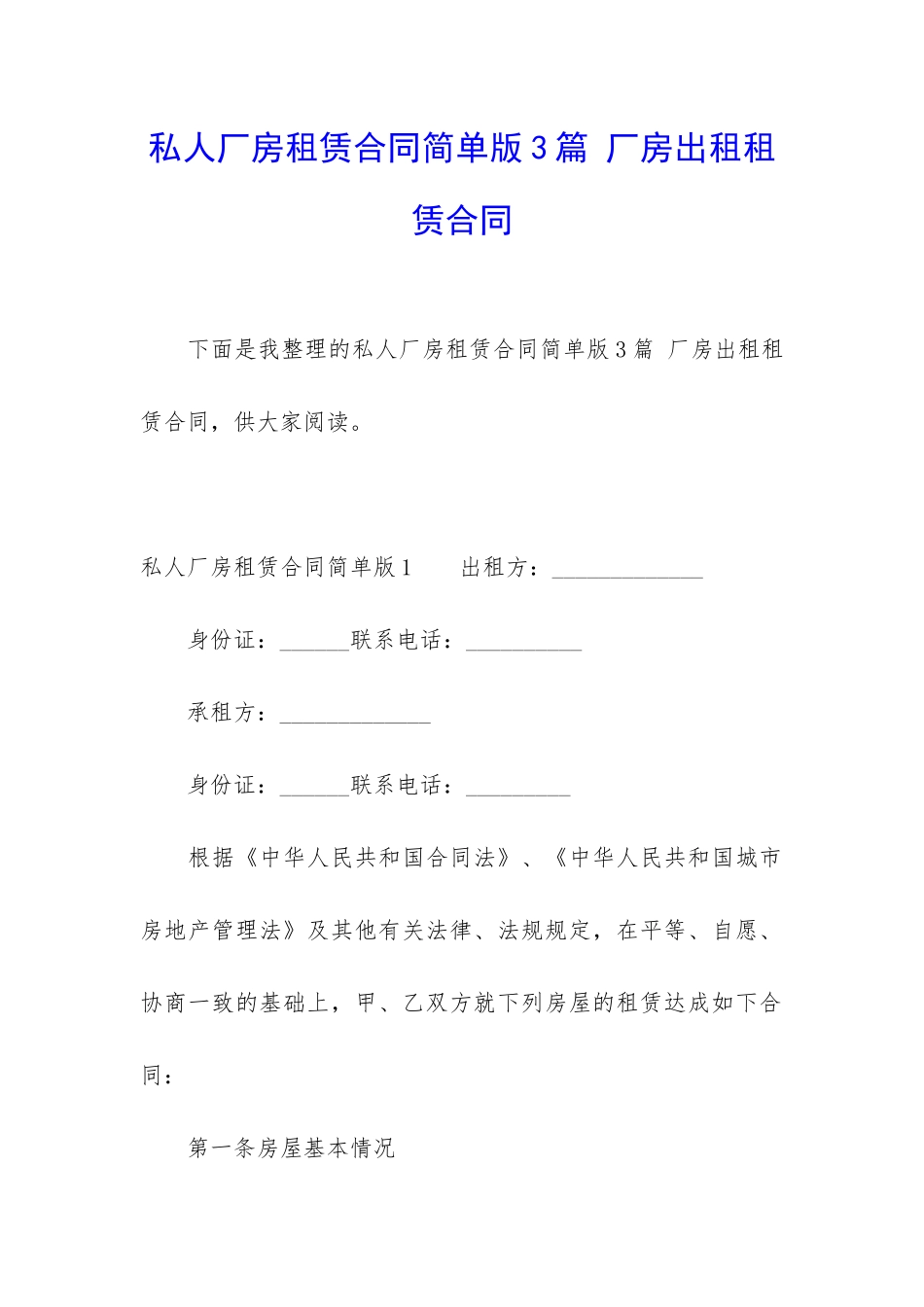 私人厂房租赁合同简单版3篇-厂房出租租赁合同_第1页