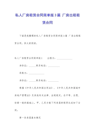 私人厂房租赁合同简单版3篇-厂房出租租赁合同