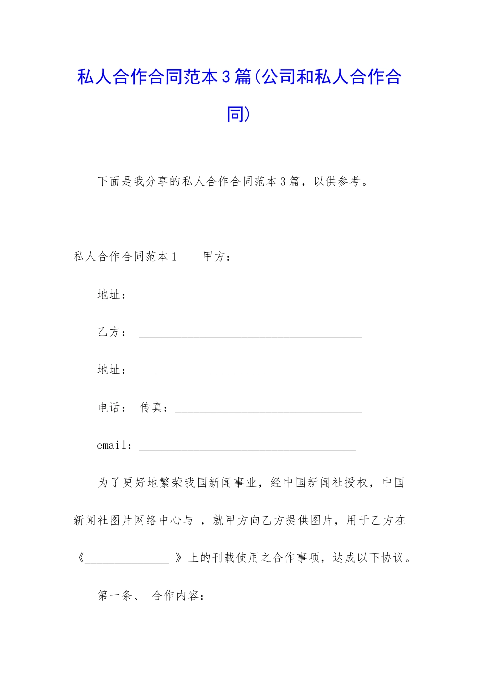 私人合作合同范本3篇_第1页