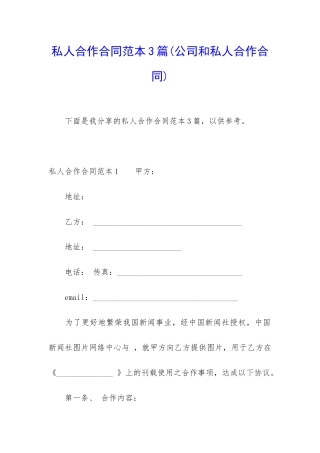 私人合作合同范本3篇