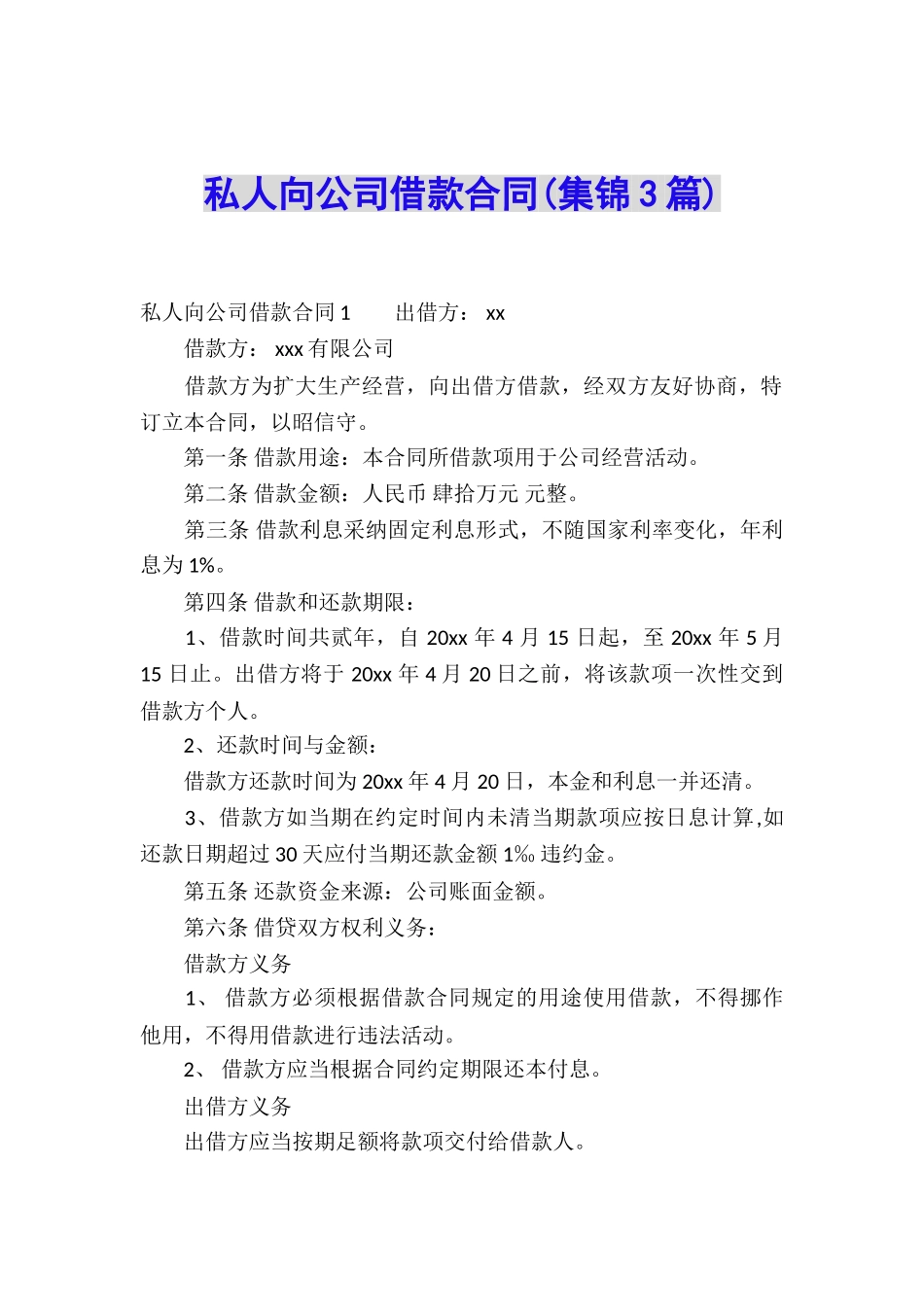 私人向公司借款合同_第1页