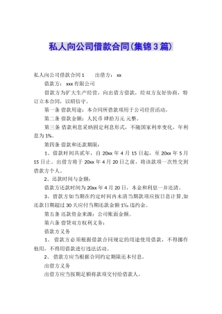 私人向公司借款合同