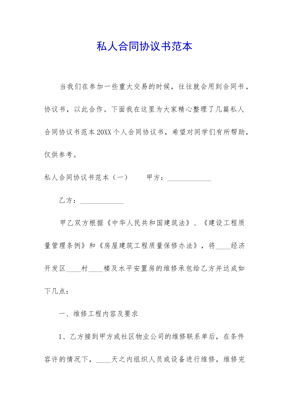 私人合同协议书范本_第1页