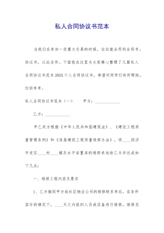 私人合同协议书范本