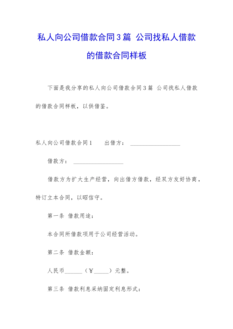 私人向公司借款合同3篇-公司找私人借款的借款合同样板_第1页