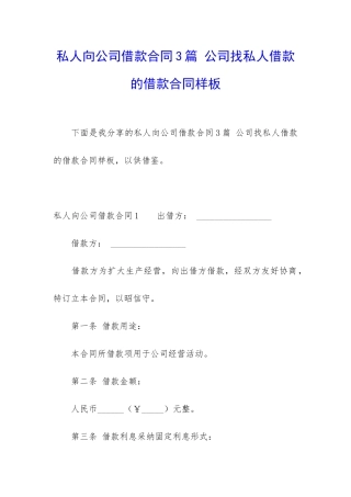 私人向公司借款合同3篇-公司找私人借款的借款合同样板