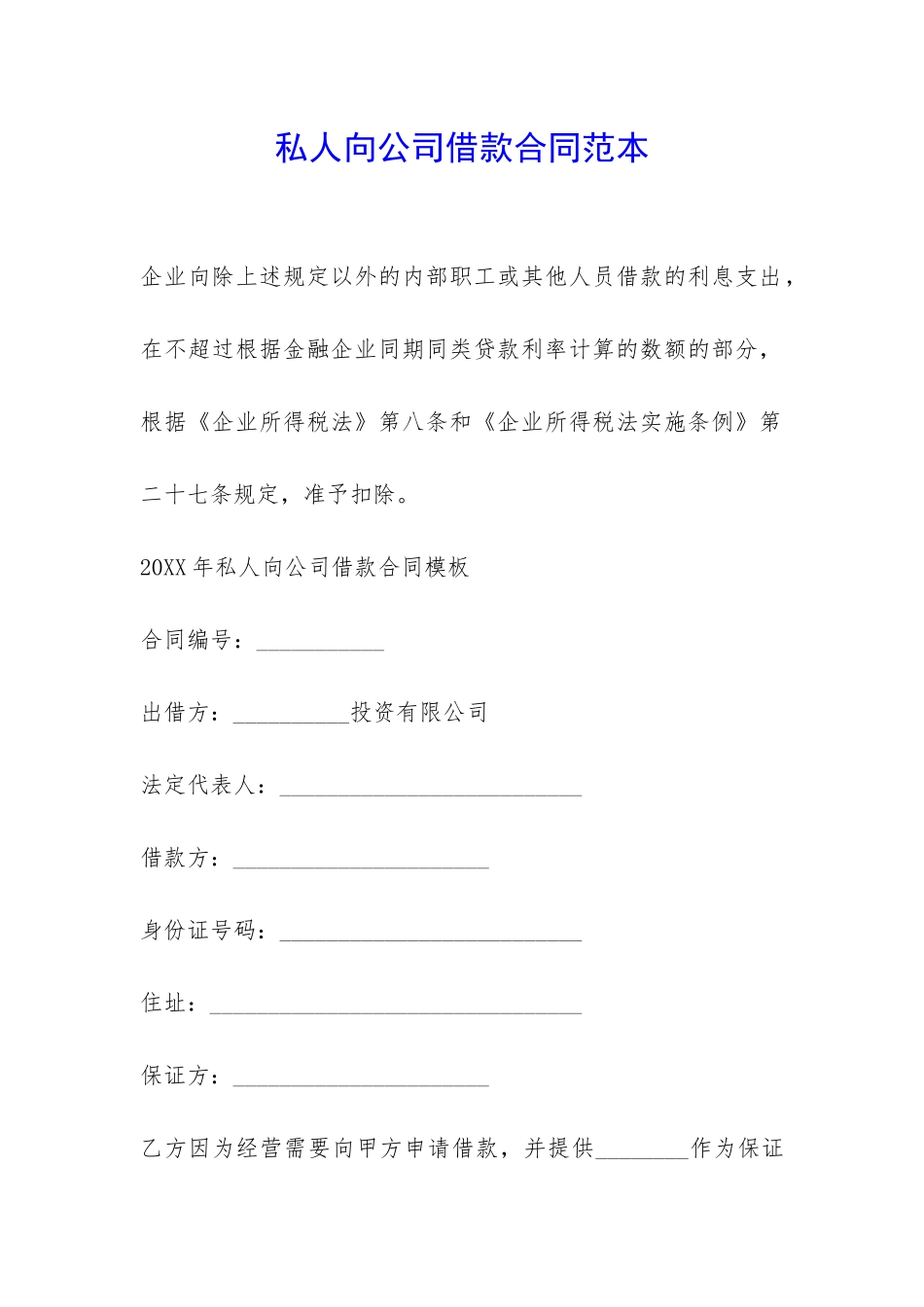 私人向公司借款合同范本-_第1页