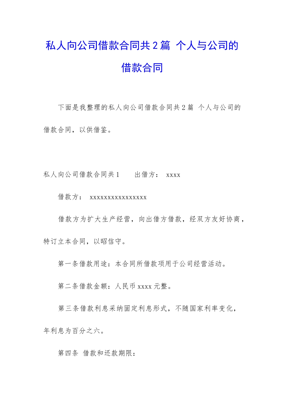 私人向公司借款合同共2篇-个人与公司的借款合同_第1页