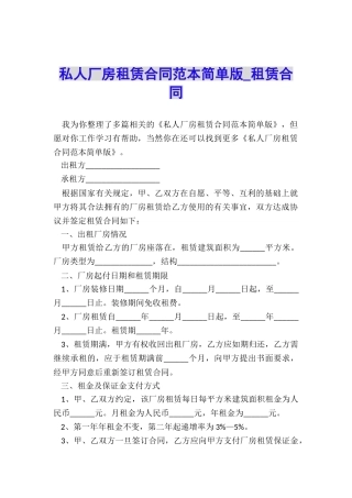 私人厂房租赁合同范本简单版-租赁合同-
