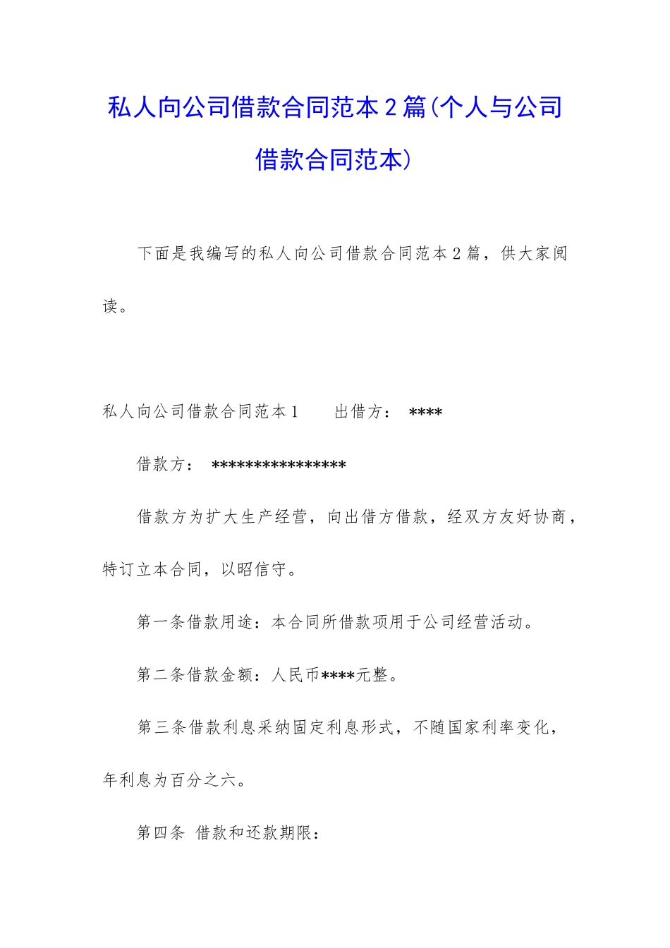 私人向公司借款合同范本2篇_第1页