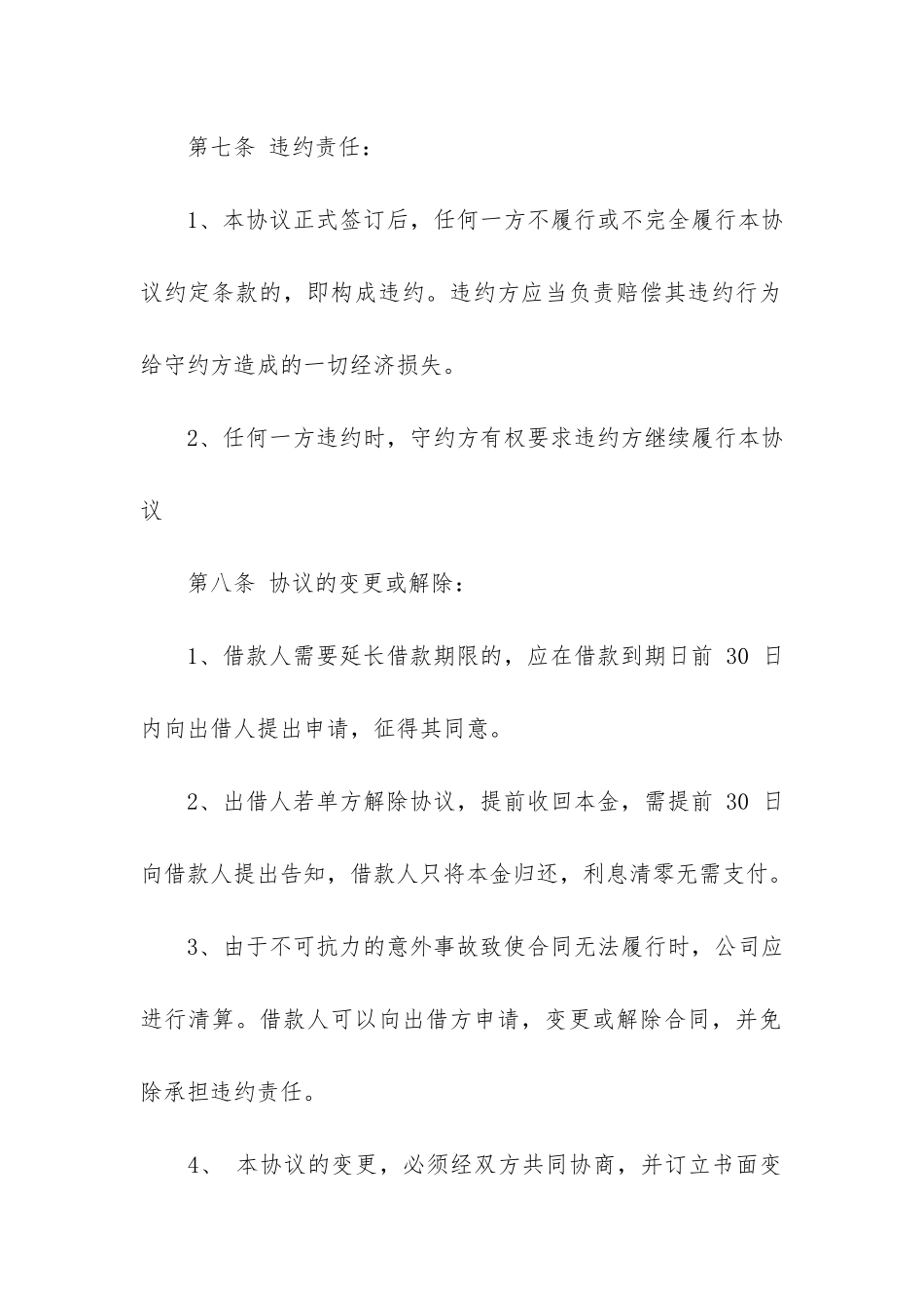 私人向公司借款合同范本2篇_第3页