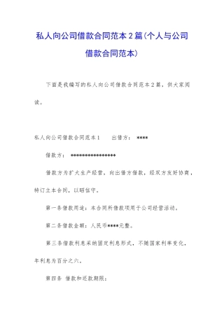 私人向公司借款合同范本2篇