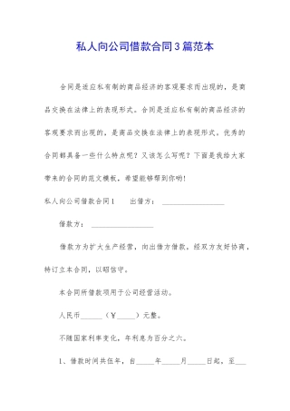 私人向公司借款合同3篇范本