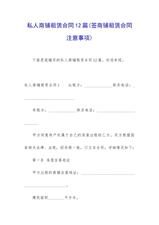 私人商铺租赁合同12篇(签商铺租赁合同注意事项)