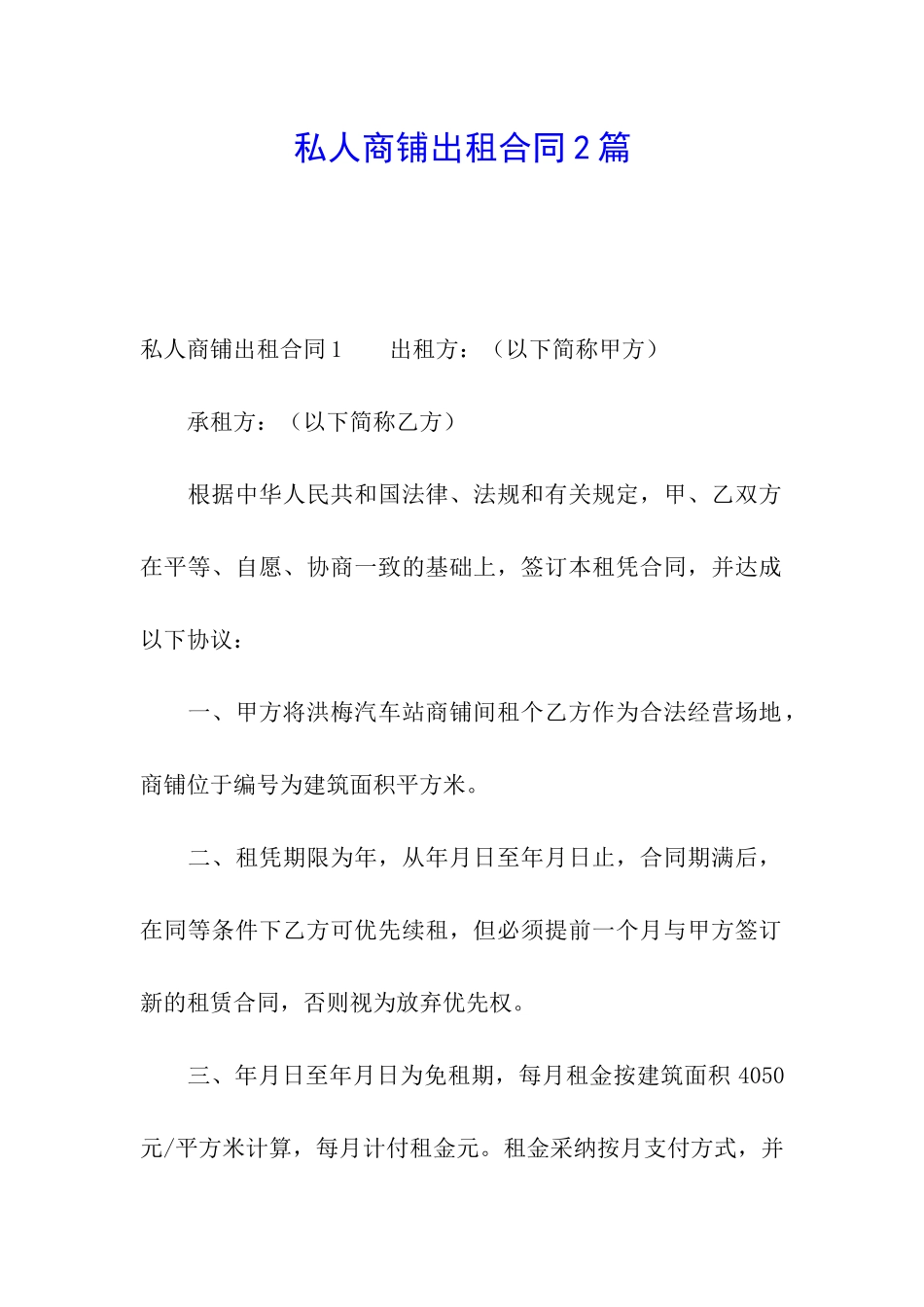 私人商铺出租合同2篇_第1页