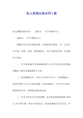 私人商铺出租合同2篇