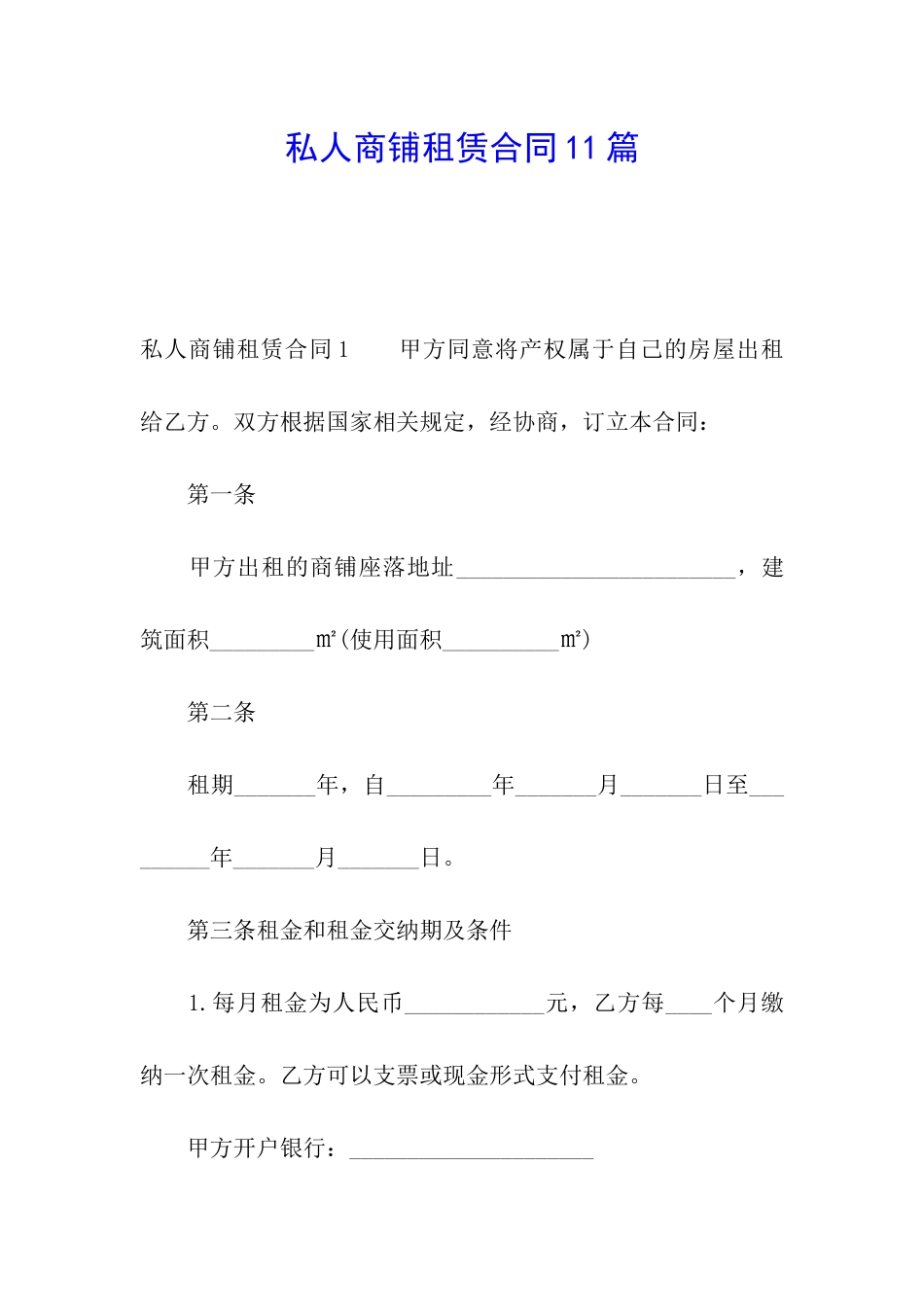 私人商铺租赁合同11篇_第1页
