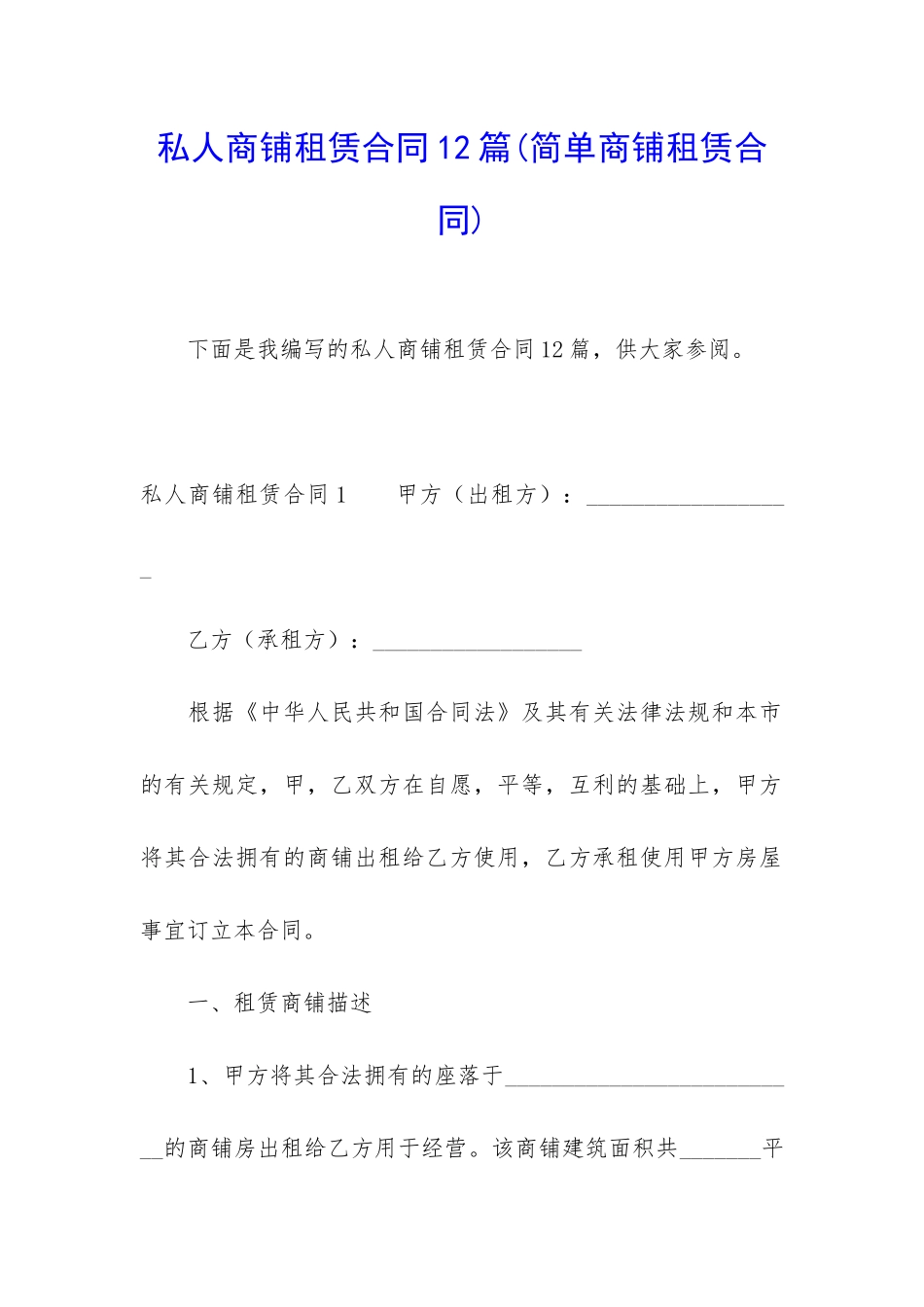 私人商铺租赁合同12篇_第1页