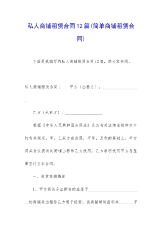 私人商铺租赁合同12篇