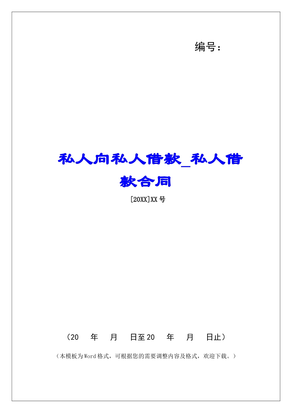 私人向私人借款私人借款合同_第1页