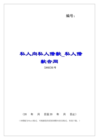 私人向私人借款私人借款合同
