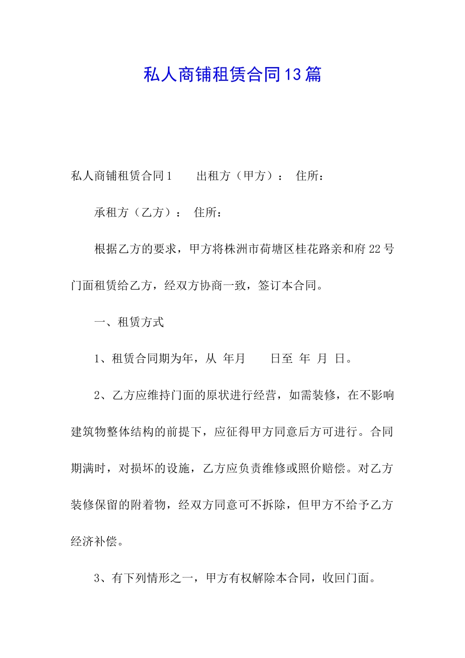 私人商铺租赁合同13篇_第1页