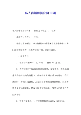 私人商铺租赁合同13篇