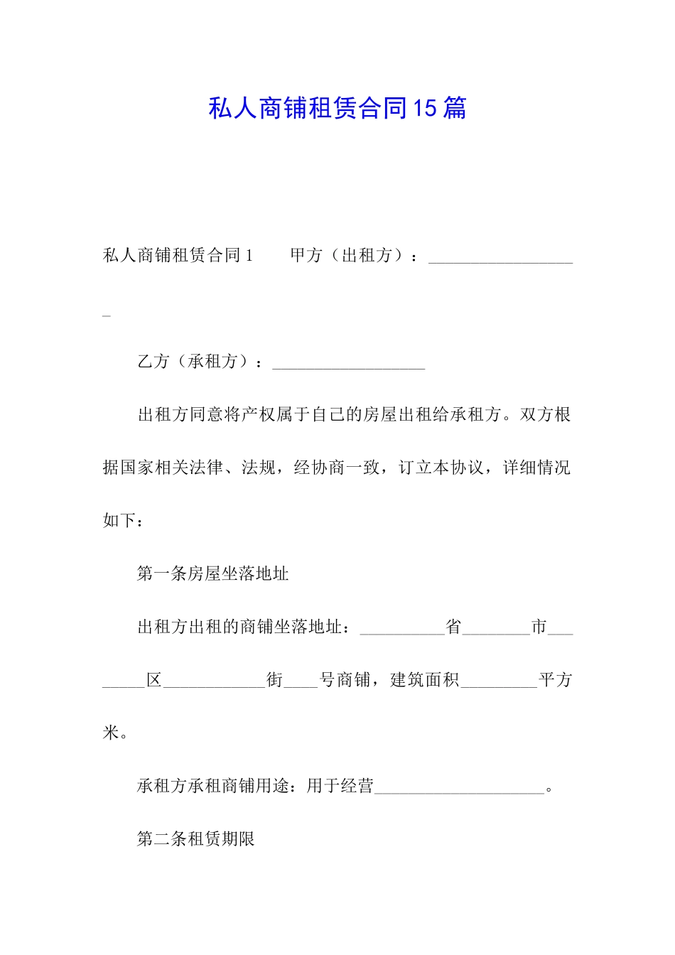 私人商铺租赁合同15篇_第1页