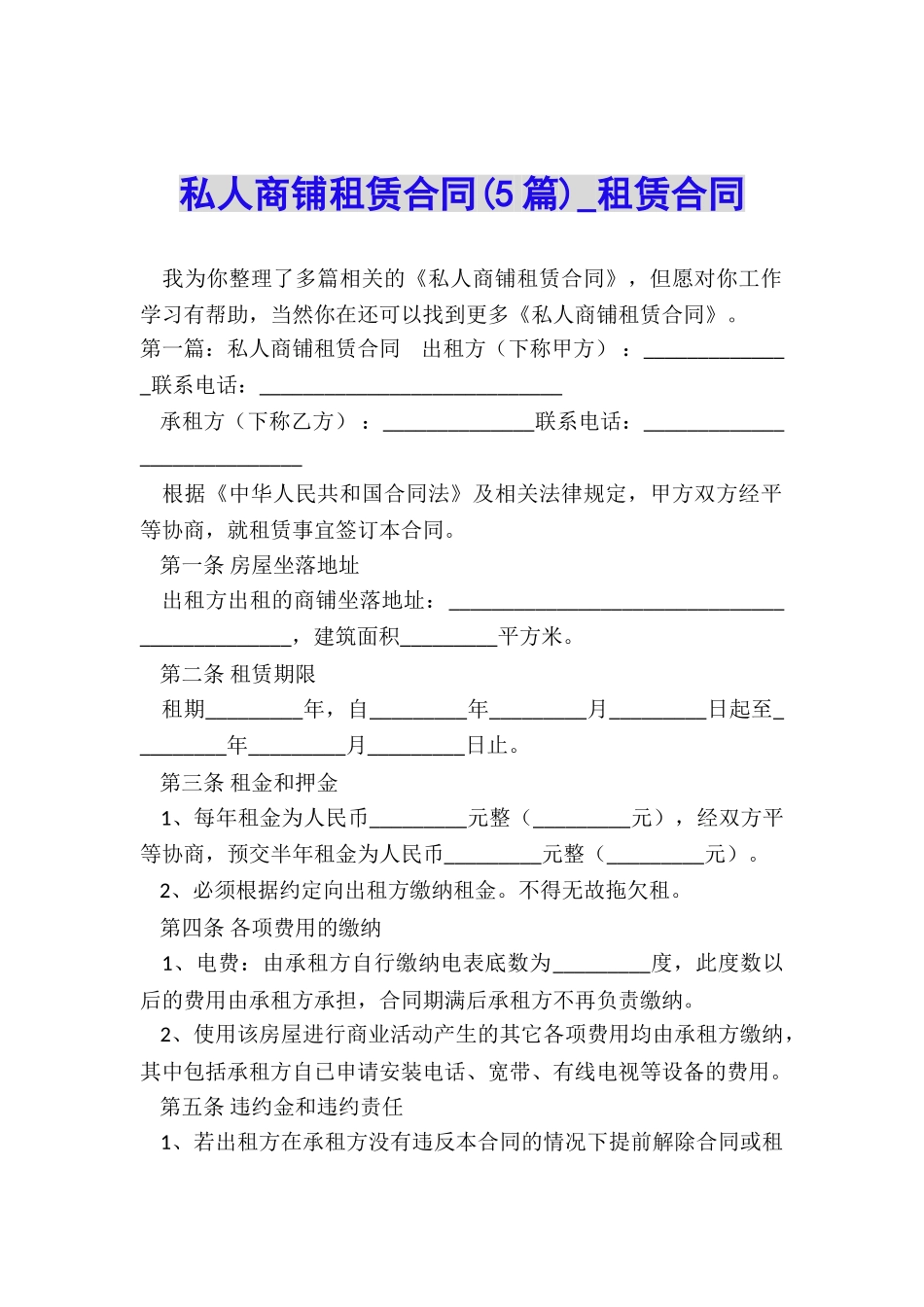 私人商铺租赁合同-租赁合同-_第1页