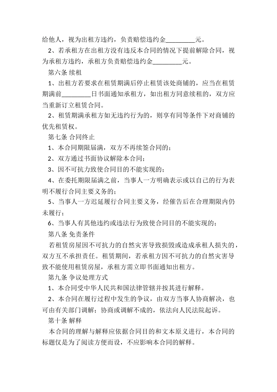 私人商铺租赁合同-租赁合同-_第2页