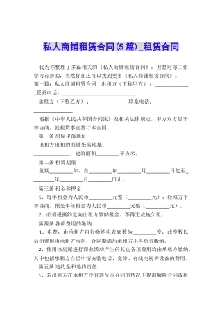 私人商铺租赁合同-租赁合同-