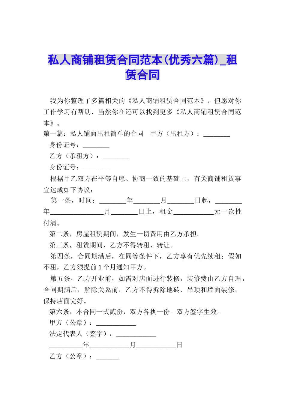 私人商铺租赁合同范本(优秀六篇)-租赁合同-_第1页