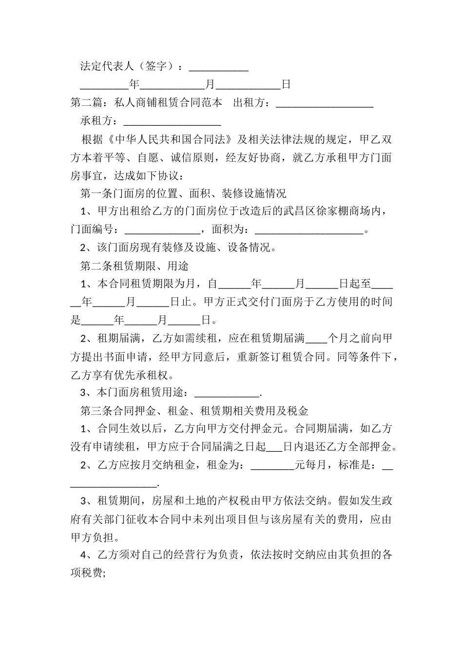 私人商铺租赁合同范本(优秀六篇)-租赁合同-_第2页