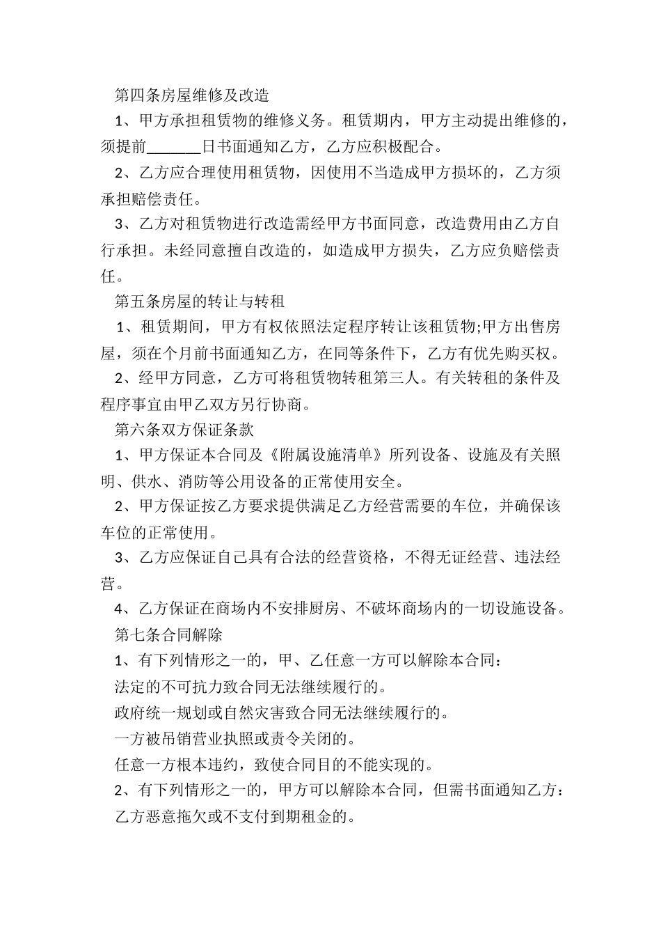 私人商铺租赁合同范本(优秀六篇)-租赁合同-_第3页