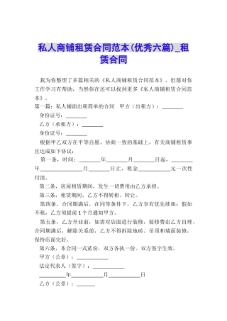 私人商铺租赁合同范本(优秀六篇)-租赁合同-