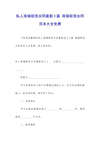 私人商铺租赁合同最新3篇-商铺租赁合同范本大全免费