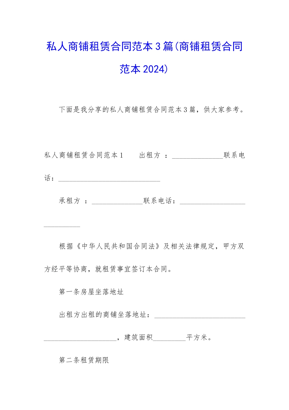 私人商铺租赁合同范本3篇_第1页