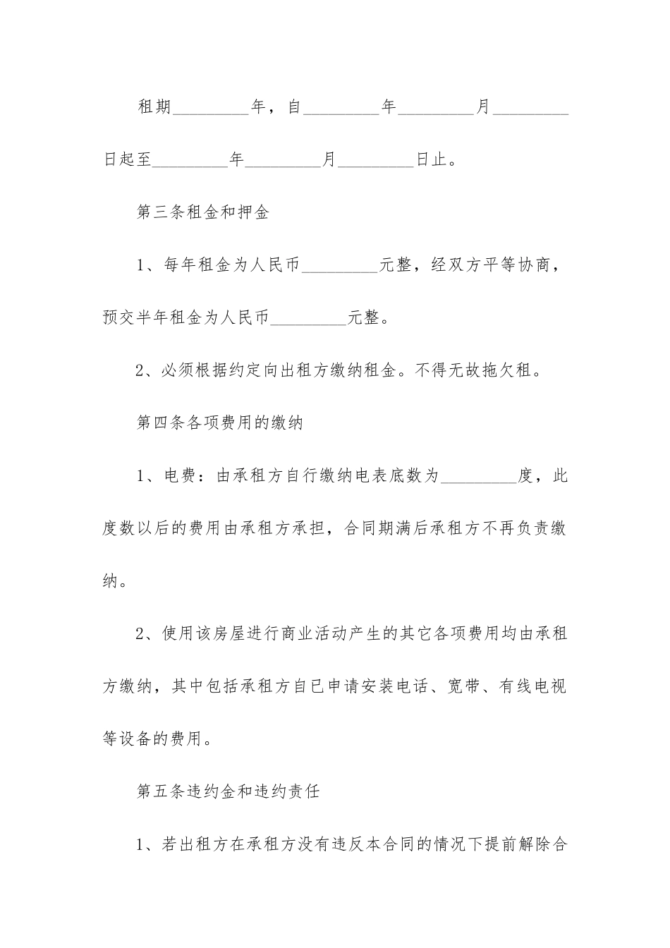 私人商铺租赁合同范本3篇_第2页