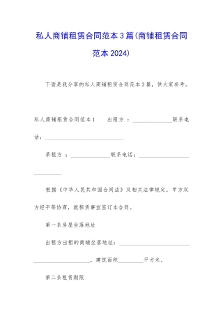 私人商铺租赁合同范本3篇