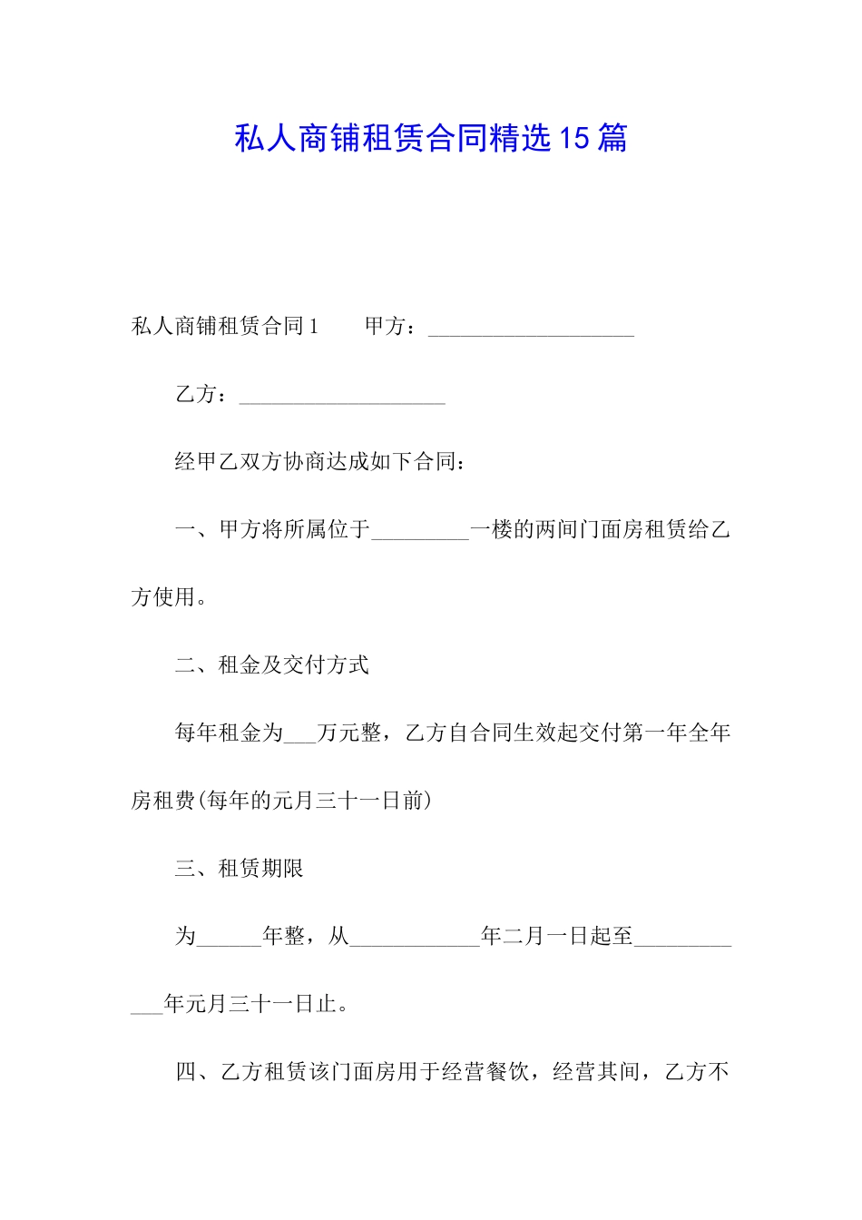 私人商铺租赁合同精选15篇_第1页