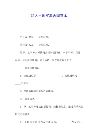 私人土地买卖合同范本