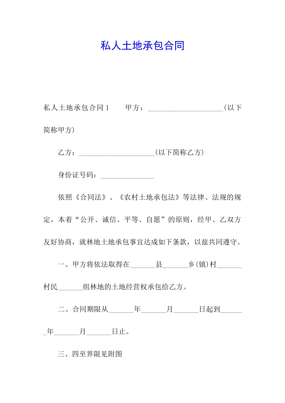 私人土地承包合同_第1页