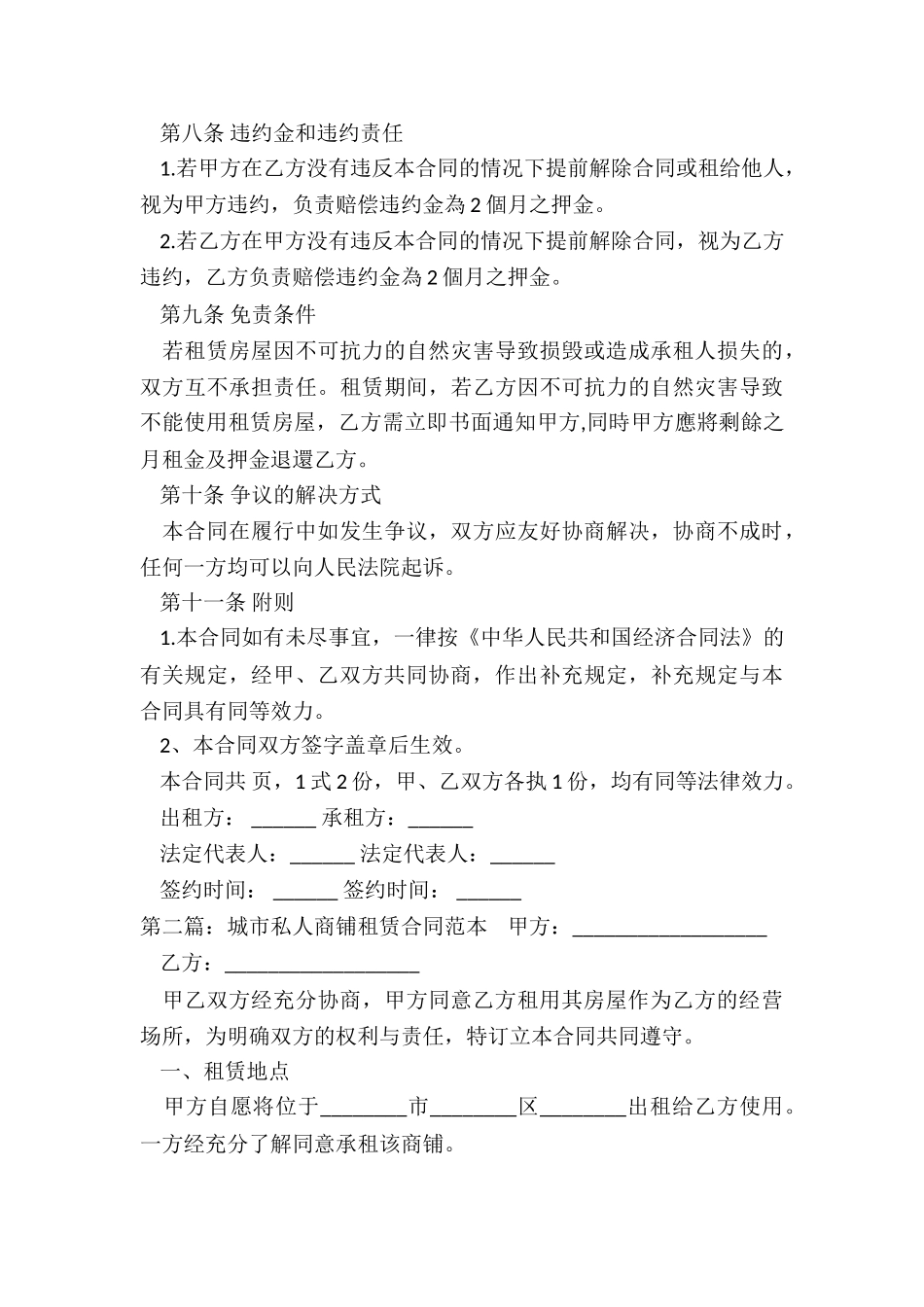 私人商铺租赁合同范本(推荐6篇)-租赁合同-_第3页