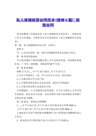 私人商铺租赁合同范本(推荐6篇)-租赁合同-