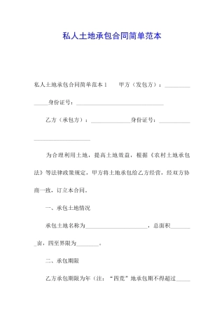 私人土地承包合同简单范本