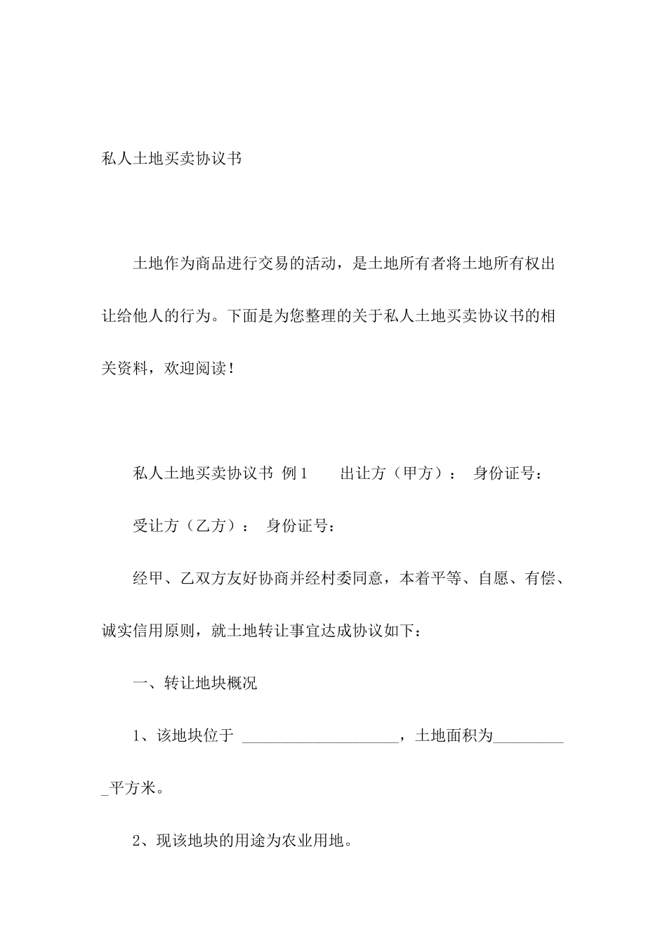 私人土地买卖协议书_第2页