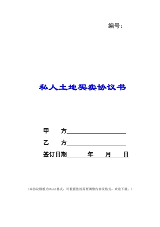 私人土地买卖协议书