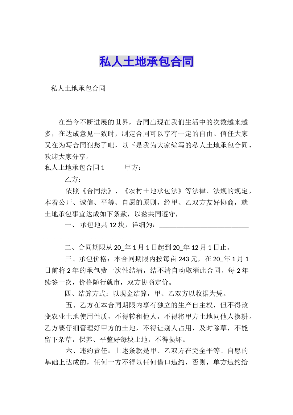 私人土地承包合同_第1页